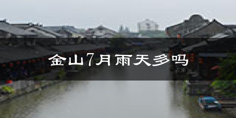 金山7月雨天多吗?