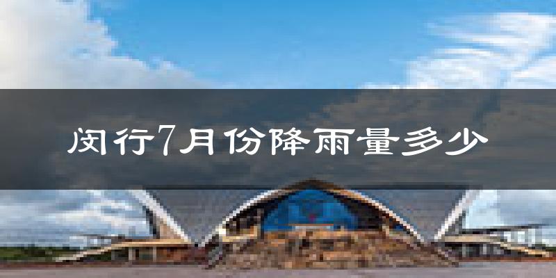 闵行7月份降雨量多少?闵行七月下雨多吗?