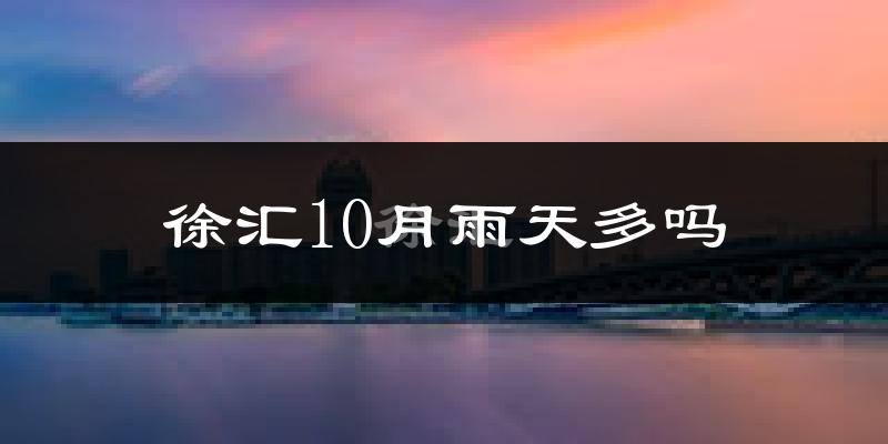 徐汇10月雨天多吗?