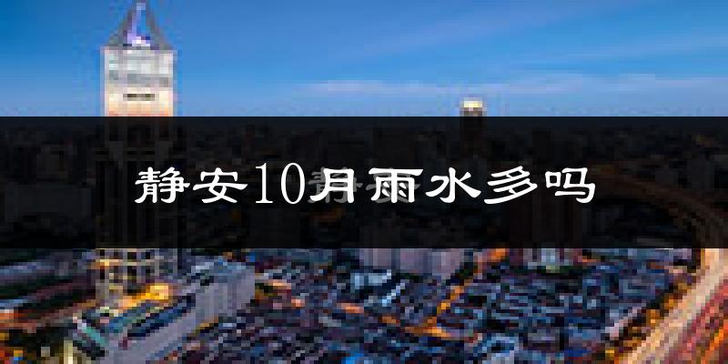 静安10月雨水多吗?