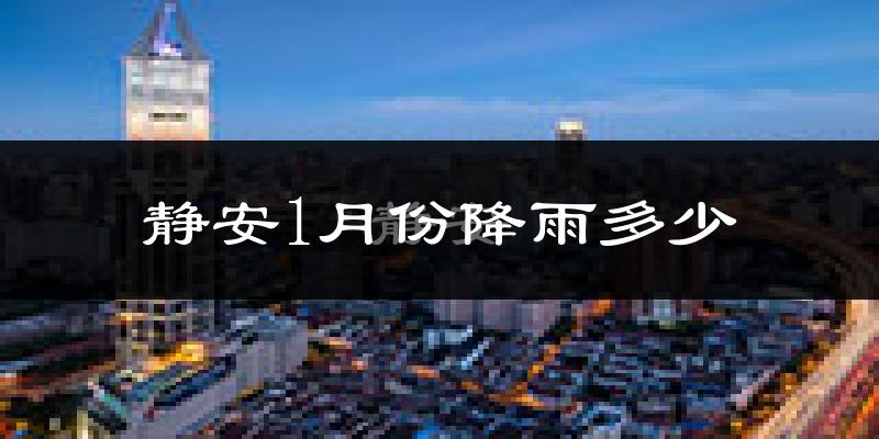 静安1月份降雨多少?