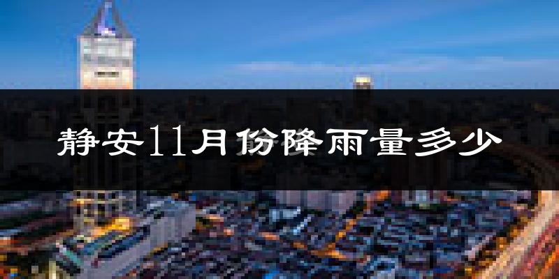 静安11月份降雨量多少?静安十一月下雨多吗?