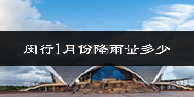闵行1月份降雨量多少?闵行一月下雨多吗?