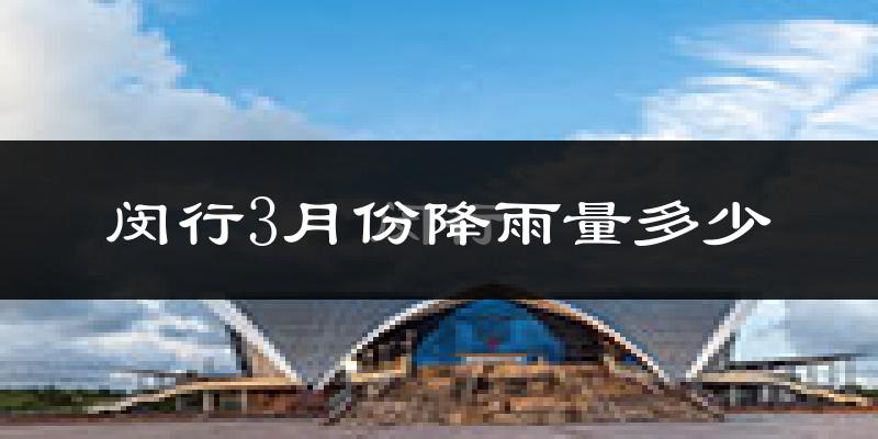 闵行3月份降雨量多少?闵行三月下雨多吗?