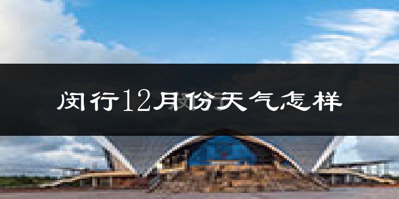闵行12月份天气怎样?闵行十二月冷吗?