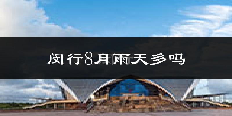 闵行8月雨天多吗?