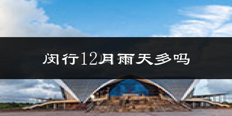 闵行12月雨天多吗?
