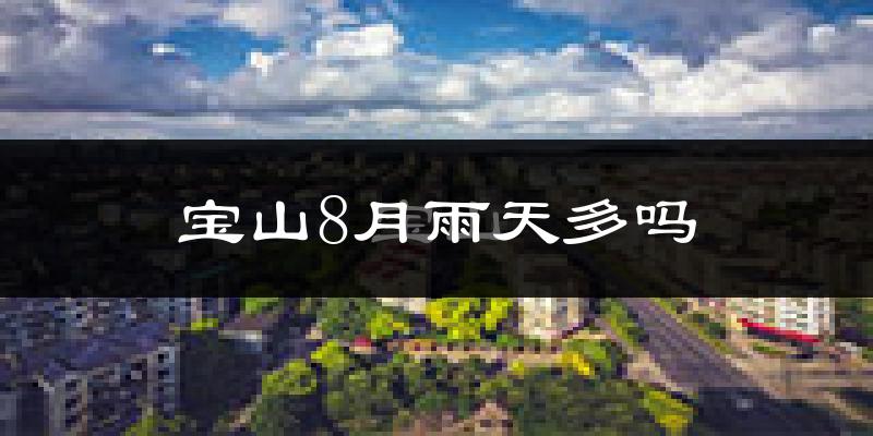 宝山8月雨天多吗?