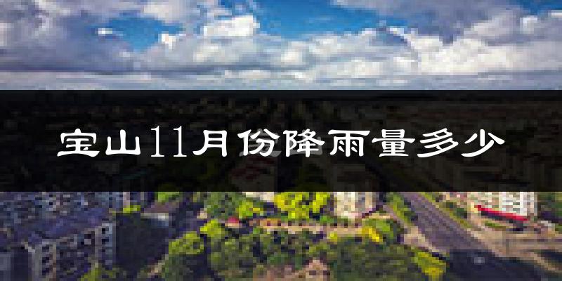 宝山11月份降雨量多少?宝山十一月下雨多吗?