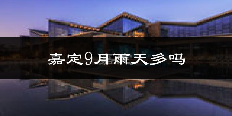 嘉定9月雨天多吗?