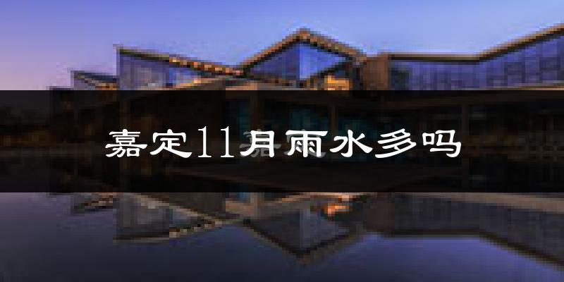 嘉定11月雨水多吗?