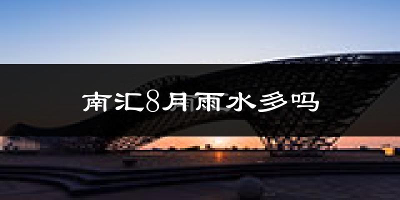 南汇8月雨水多吗?