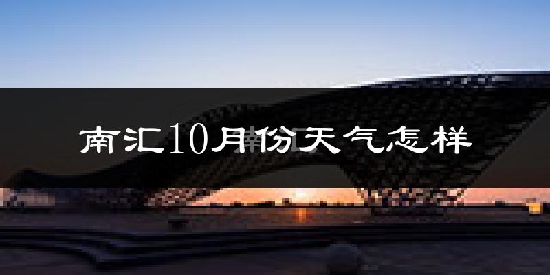 南汇10月份天气怎样?南汇十月冷吗?