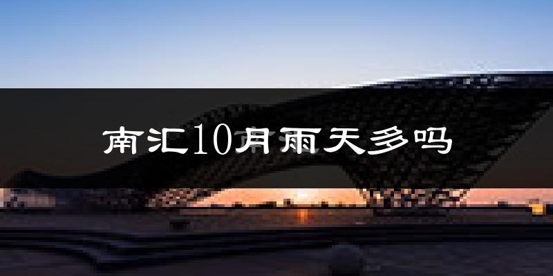 南汇10月雨天多吗?