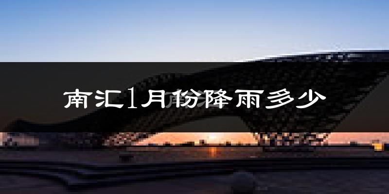 南汇1月份降雨多少?