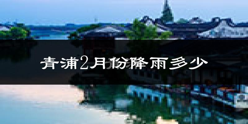 青浦2月份降雨多少?