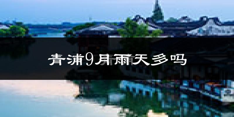 青浦9月雨天多吗?