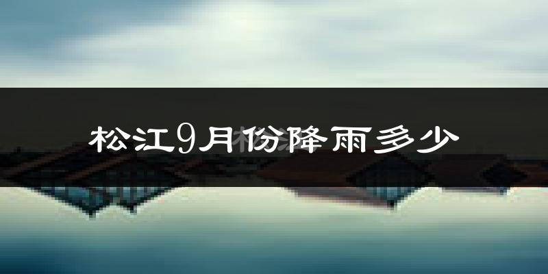 松江9月份降雨多少?