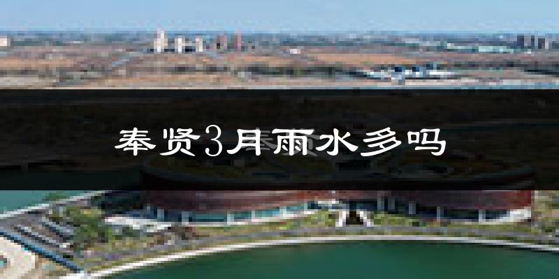 奉贤3月雨水多吗?