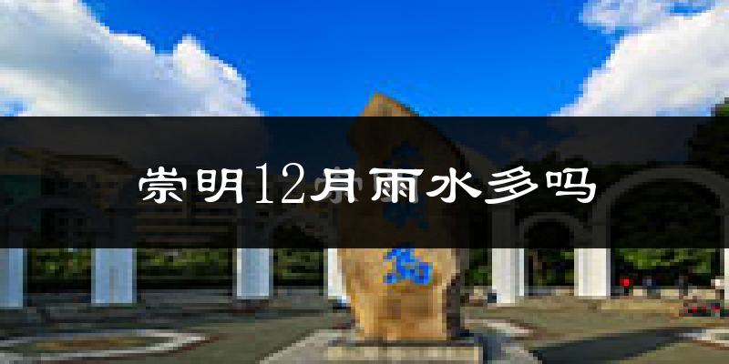 崇明12月雨水多吗?