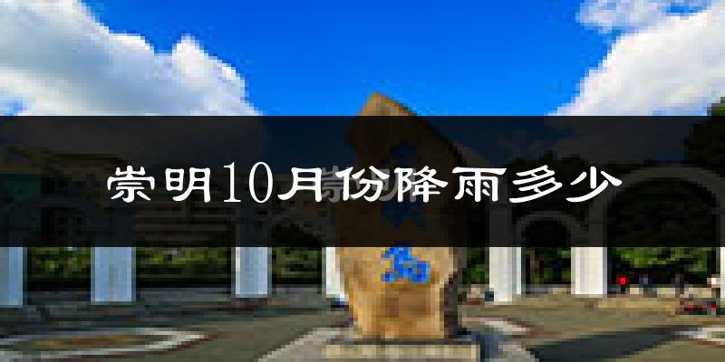 崇明10月份降雨多少?