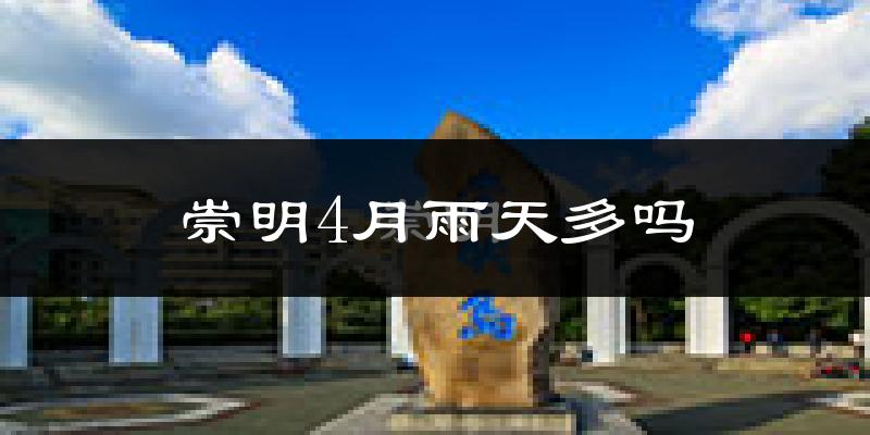崇明4月雨天多吗?