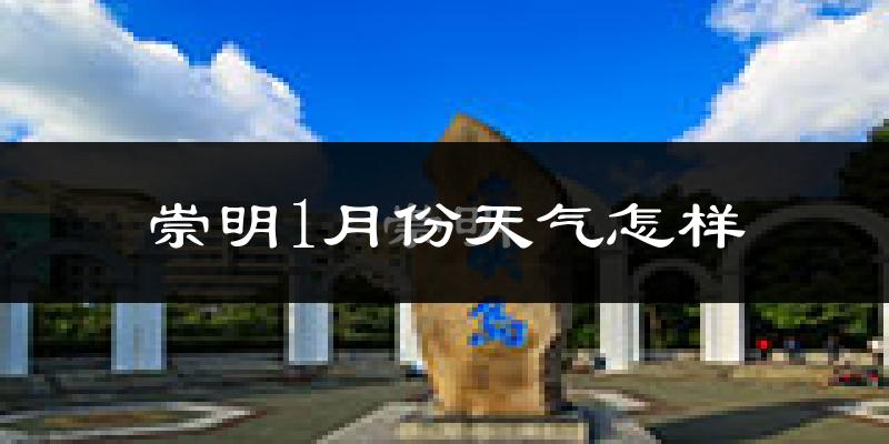 崇明1月份天气怎样?崇明一月冷吗?