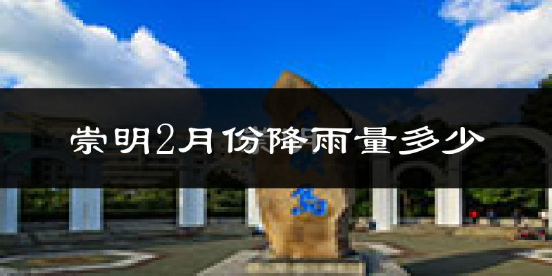 崇明2月份降雨量多少?崇明二月下雨多吗?