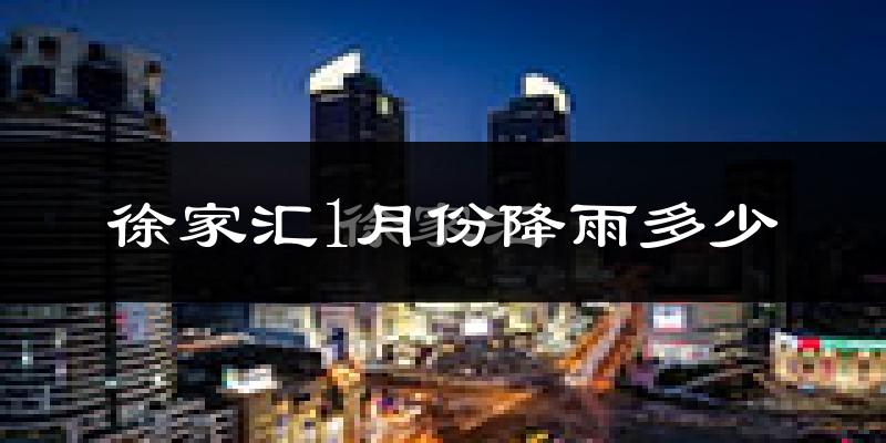 徐家汇1月份降雨多少?
