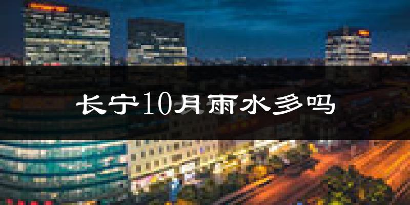 长宁10月雨水多吗?