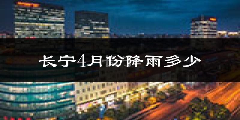 长宁4月份降雨多少?