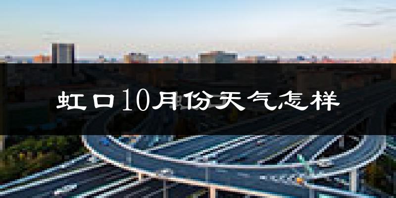 虹口10月份天气怎样?虹口十月冷吗?