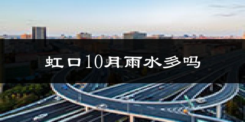 虹口10月雨水多吗?
