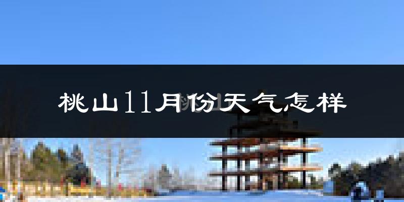 桃山11月份天气怎样?桃山十一月冷不冷?