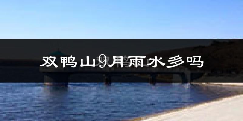 双鸭山9月雨水多吗?