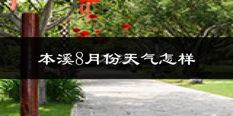 本溪市8月份天气如何?很热吗?