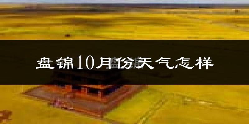 盘锦10月份天气怎样?盘锦十月冷吗?
