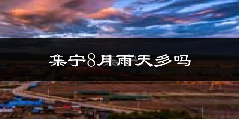 集宁8月雨天多吗?