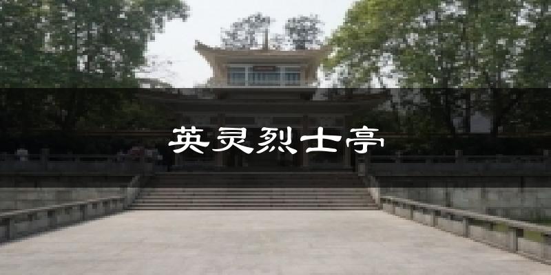 英灵烈士亭天气预报十五天