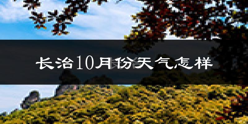 长治10月份天气怎样?长治十月冷不冷?