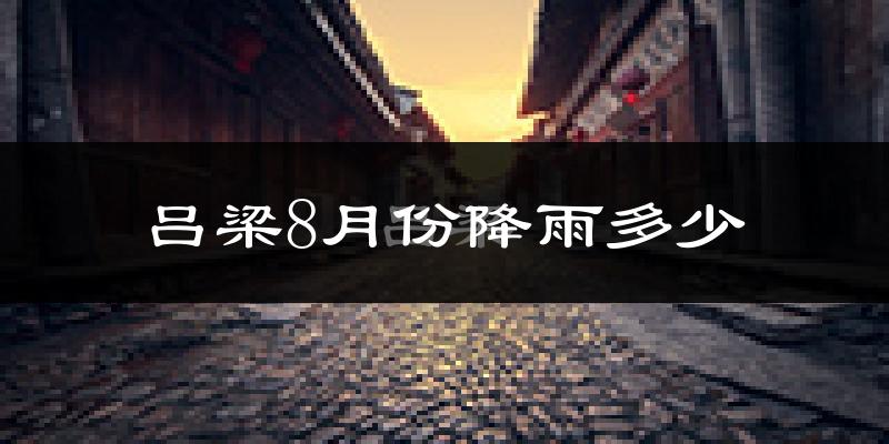 吕梁8月份降雨多少?