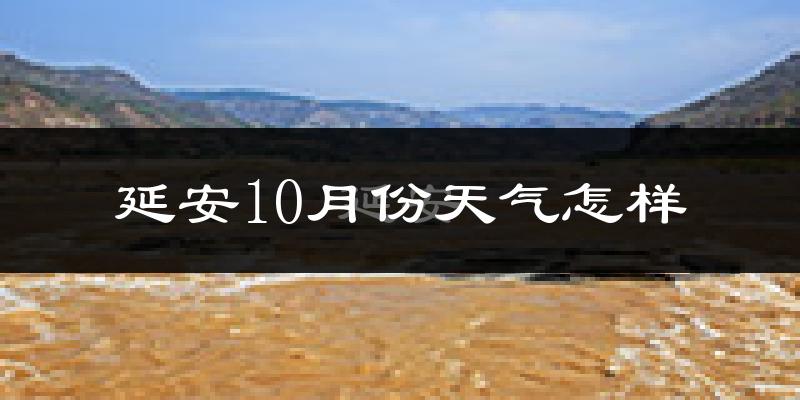 延安10月份天气怎样?延安十月冷不冷?