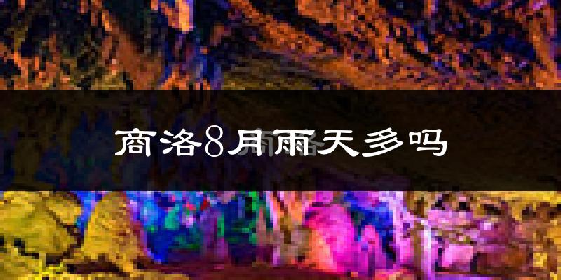 商洛8月雨天多吗?