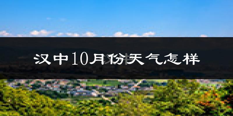 汉中10月份天气怎样?汉中十月冷吗?