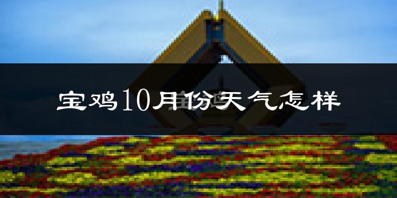 宝鸡10月份天气怎样?宝鸡十月冷不冷?
