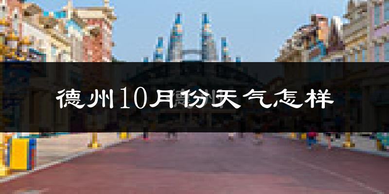 德州10月份天气怎样?德州十月冷不冷?