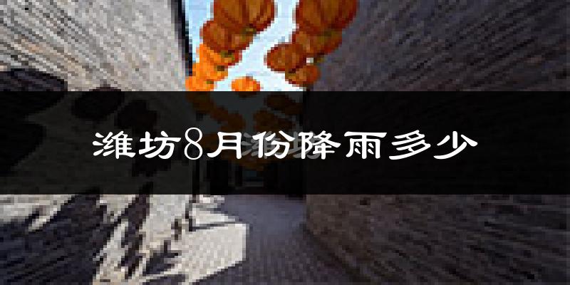 潍坊8月份降雨多少?