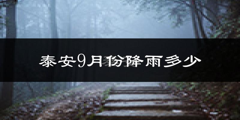 泰安9月份降雨多少?