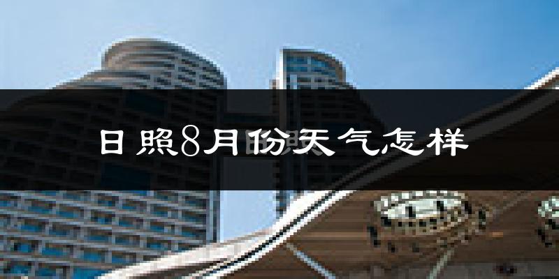 日照市8月份天气如何?很热吗?