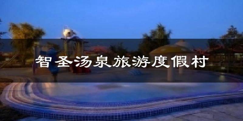 智圣汤泉旅游度假村天气预报十五天